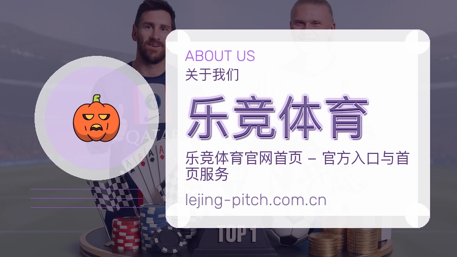 乐竞体育公司简介与平台服务展示